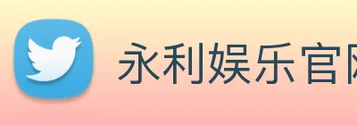 永利娱乐官网 logo